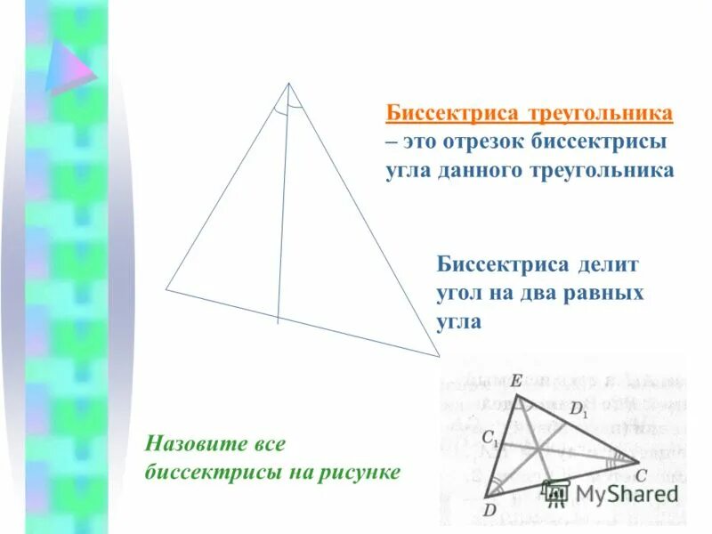 медиана и биссектриса треугольника пересекаются. медиана и биссектриса пересекаются под прямым углом. свойство медины треугольник. медиана и биссектриса пересекаются под прямым углом. точка пересечения биссектрис треугольника.