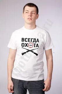 Всегда охота