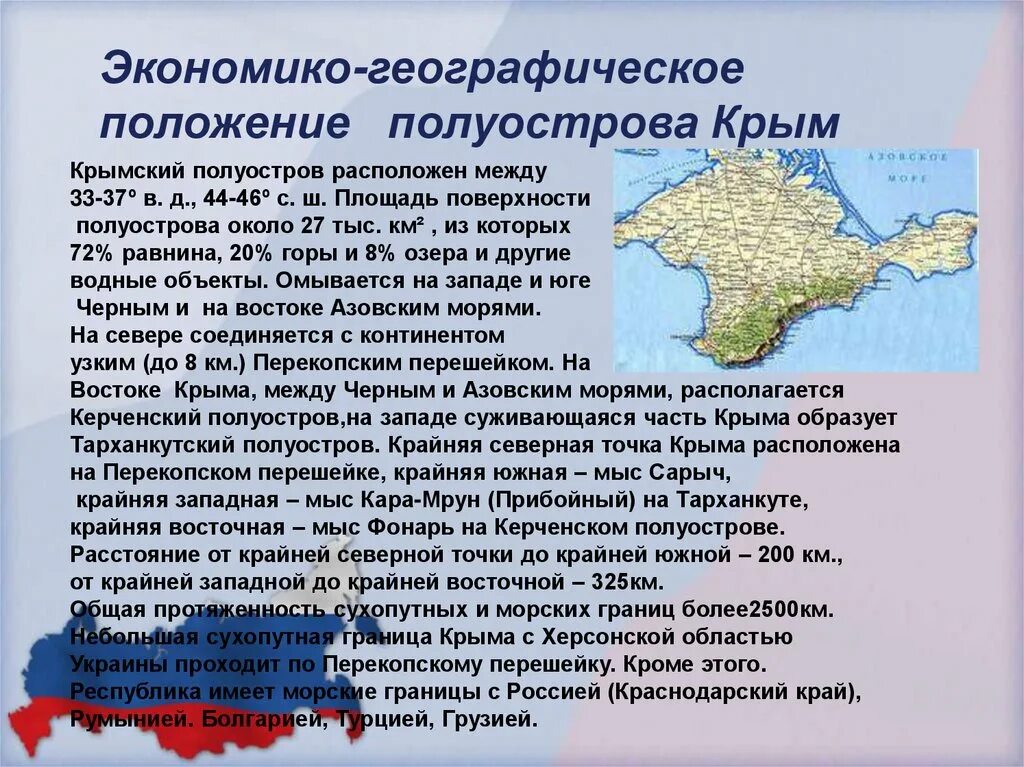 Входит ли крым в состав российской. Географическое положение Крымского полуострова. Оценка географического положения Крыма. Общая характеристика полуострова Крым. Крым. Физико-географическая характеристика полуострова.