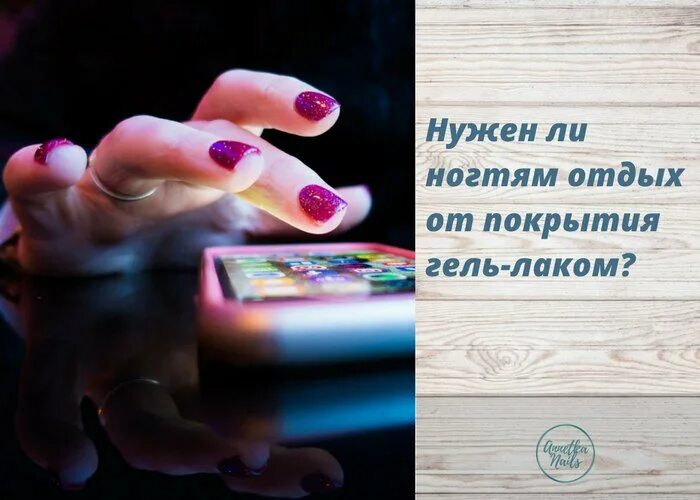 Нужно ли отдыхать ногтям от гель. Нужен ли отдых ногтям. Нужно ли ногтям отдыхать от покрытия гель лаком. Ногти отдыхают от гель лака. Нужен ли ногтям отдых от покрытия.