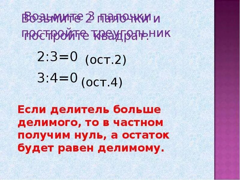 При делении остаток всегда будет делителя. Деление с остатком 3 класс делитель больше делимого. Деление с остатком, когда делитель больше делимого. Если делитель больше делимого. Деление когда делитель больше делимого.