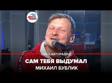 Бублик сам тебя