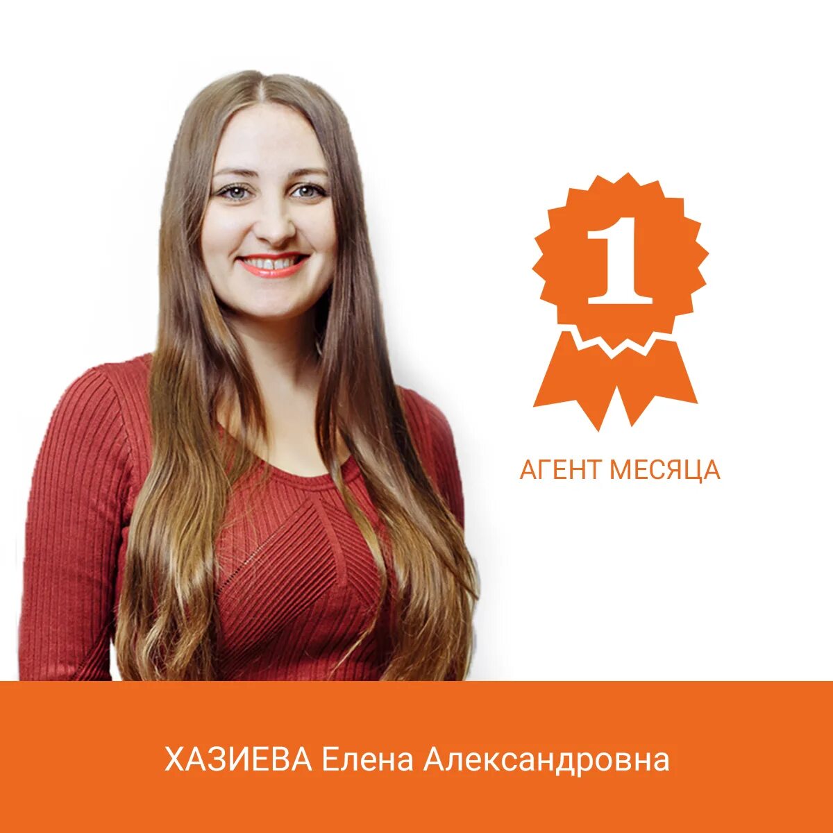 Лучший агент. Лучший агент месяца. лучший агент недели.