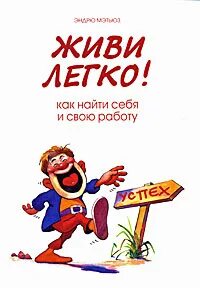 Живи легко будь
