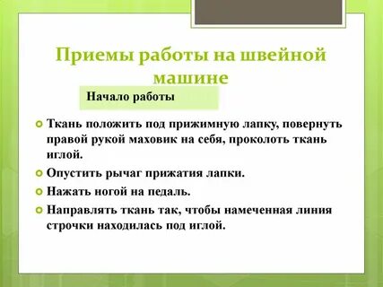 Правила на швейной машине