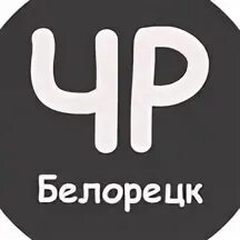 Черный рынок белорецк