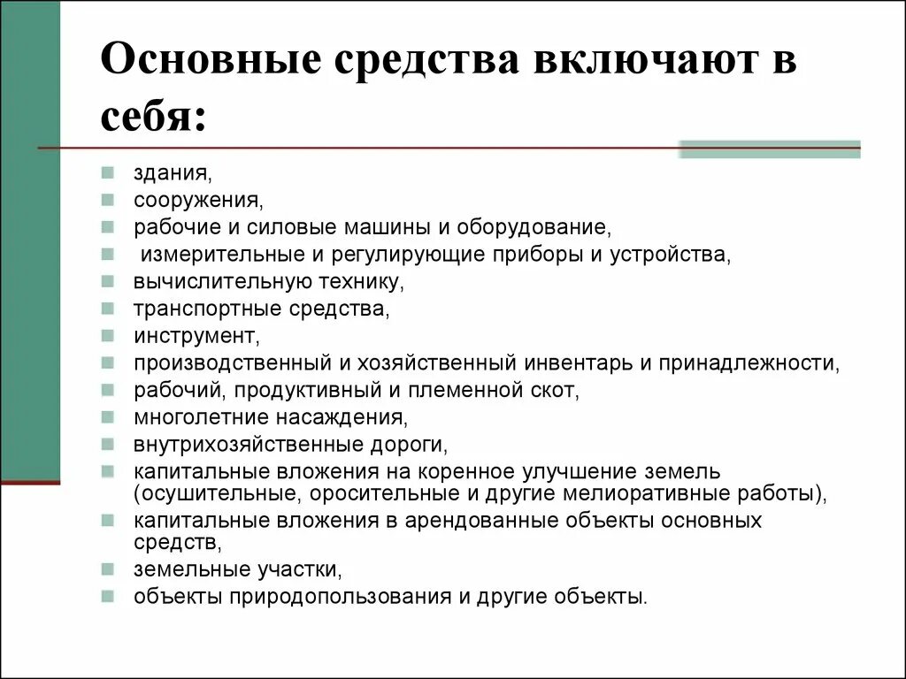 К каким средствам относятся материалы. Основные средства. Основные средства предприятия. Основные. Основные средства организации предприятия.