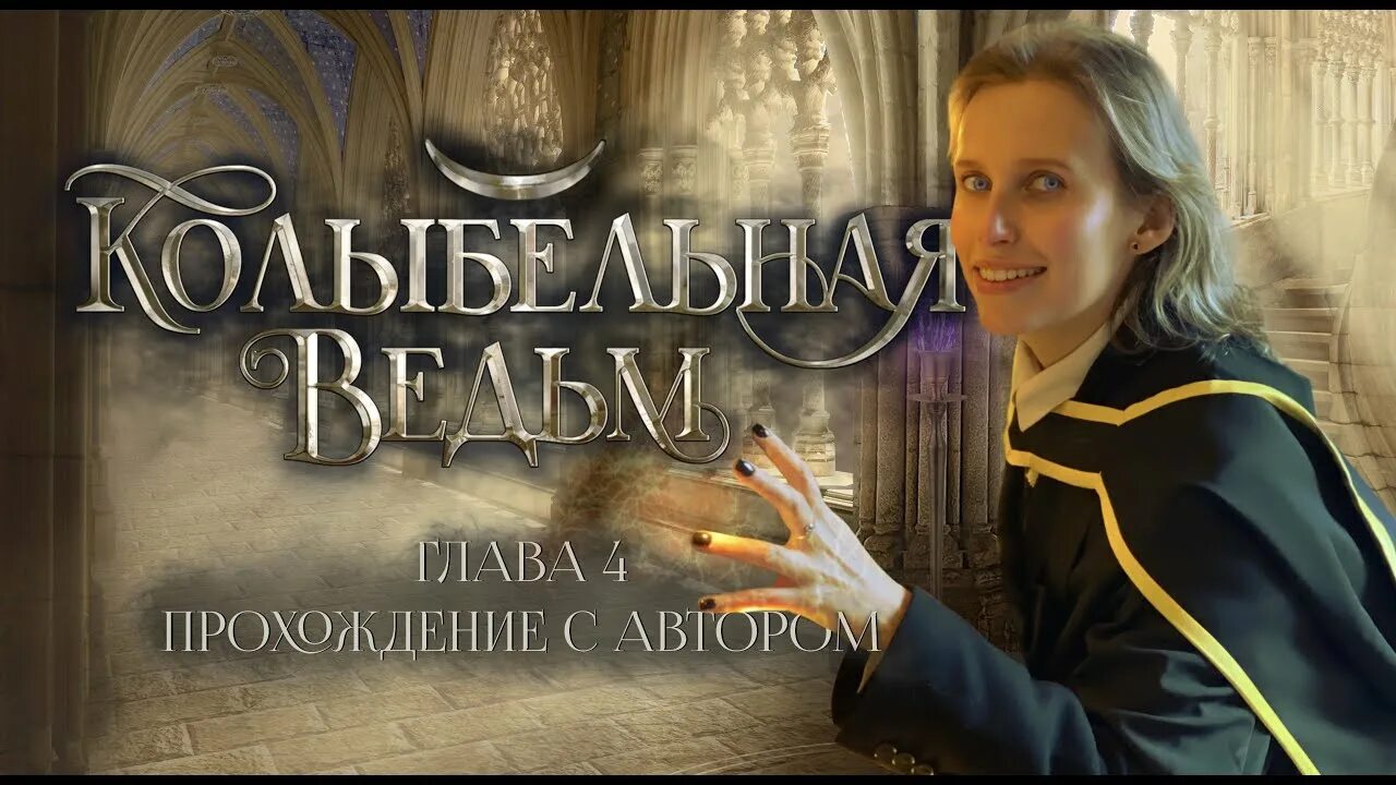 Колыбельная ведьм фавориты. Ворон колыбельная ведьм лига мечтателей. Колыбельная ведьм фавориты. Колыбельная ведьм прохождение 2. Колыбельная ведьм.