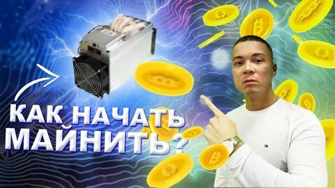 Как начать майнить