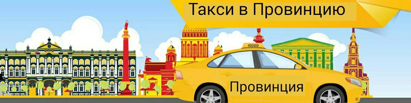 Новосибирск аэропорт вокзал такси. Такси ЛЕНОБЛАСТЬ. Провинциальное такси. Такси Ленинградская. ЛЕНОБЛАСТЬ Кировск такси.