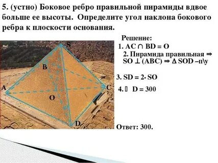 Угол наклона бокового ребра к плоскости основания