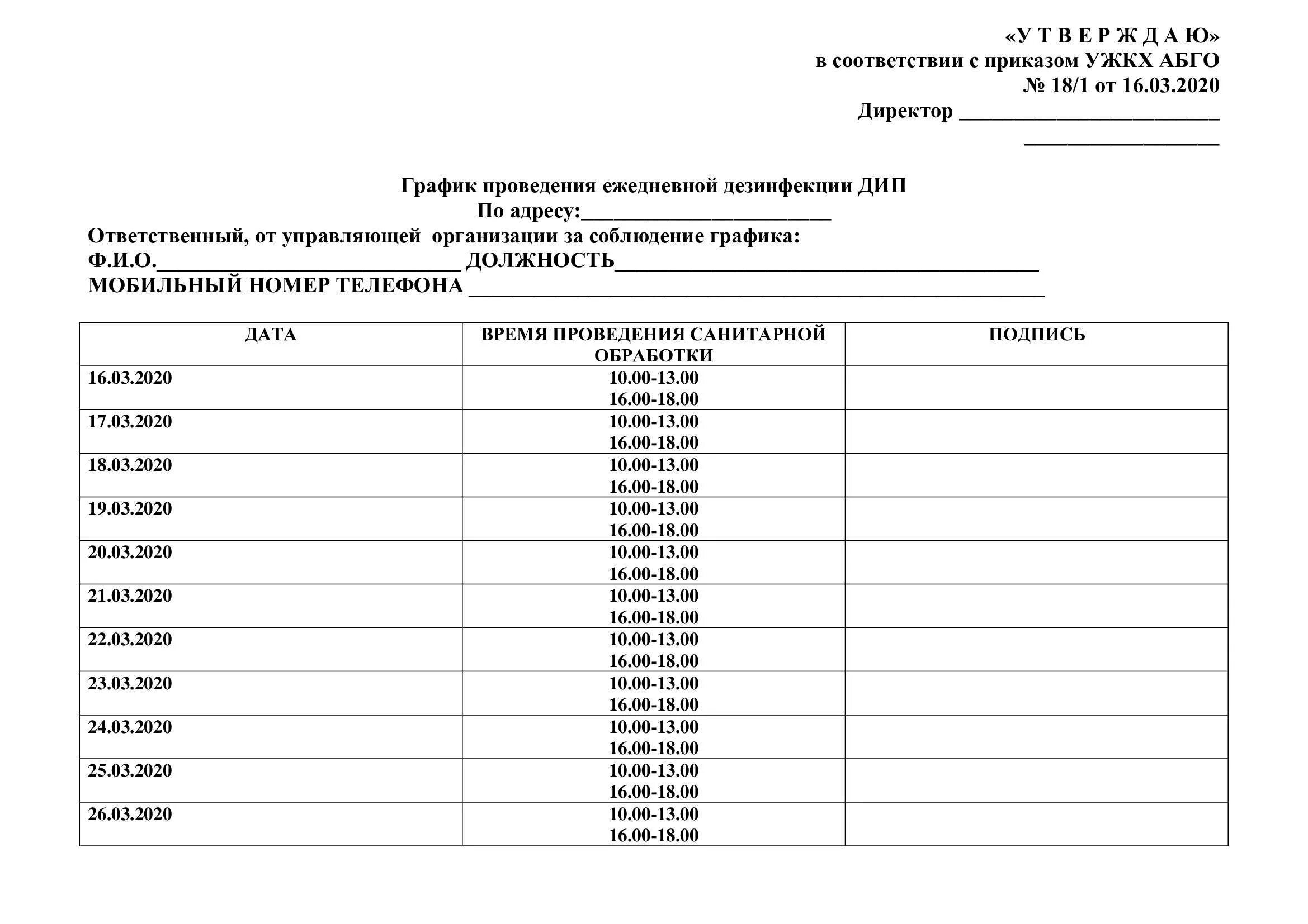 Уборка туалетов в школе по санпин. График санитарной обработки помещений. График санитарной обработки помещений дезинфекция. График санитарной обработки магазина образец. График дезинфекции магазина образец.