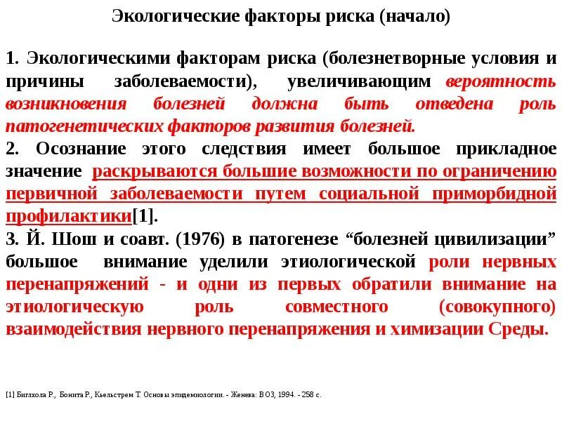 Причины и условия возникновения заболеваний. Экологические факторы риска. Факторы развития болезни. Экологические факторы риска развития заболеваний. Факторы возникновения заболевания.