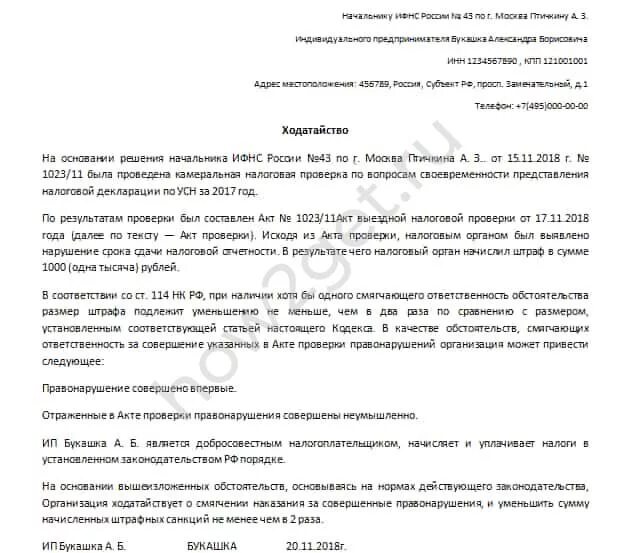 Образец ходатайства в налоговую о снижении штрафа образец. Образец ходатайства об уменьшении штрафа в налоговую образец. Ходатайство о снижении налоговых санкций образец. Заявление о снижении штрафа в налоговую образец.