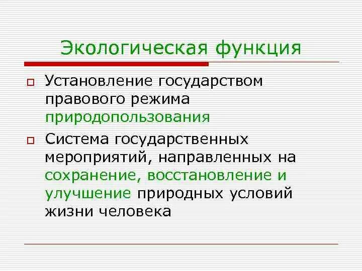 Функция природной системы