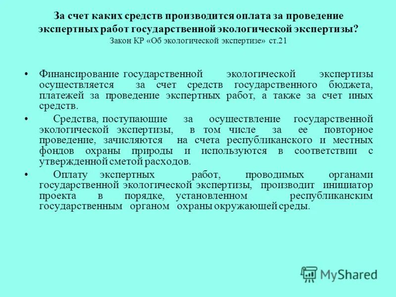 Положение о порядке проведения экологической экспертизы. Сроки проведения экологической экспертизы. Контроль и надзор в сфере природопользования. Сроки государственной экологической экспертизы. Этапы проведения государственной экологической экспертизы.