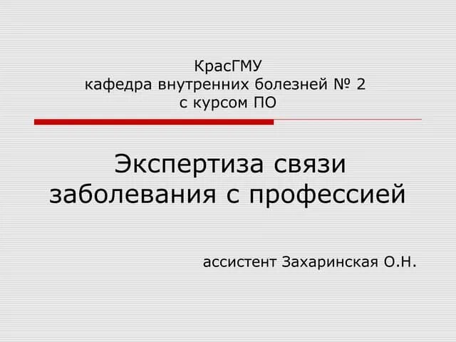 Не будет в связи с болезнью. Экспертиза связи заболевания с профессией. Экспертиза связи заболевания с профессией документ. Порядок проведения экспертизы связи заболевания с профессией. Экспертиза связи заболевания с профессией картинки.