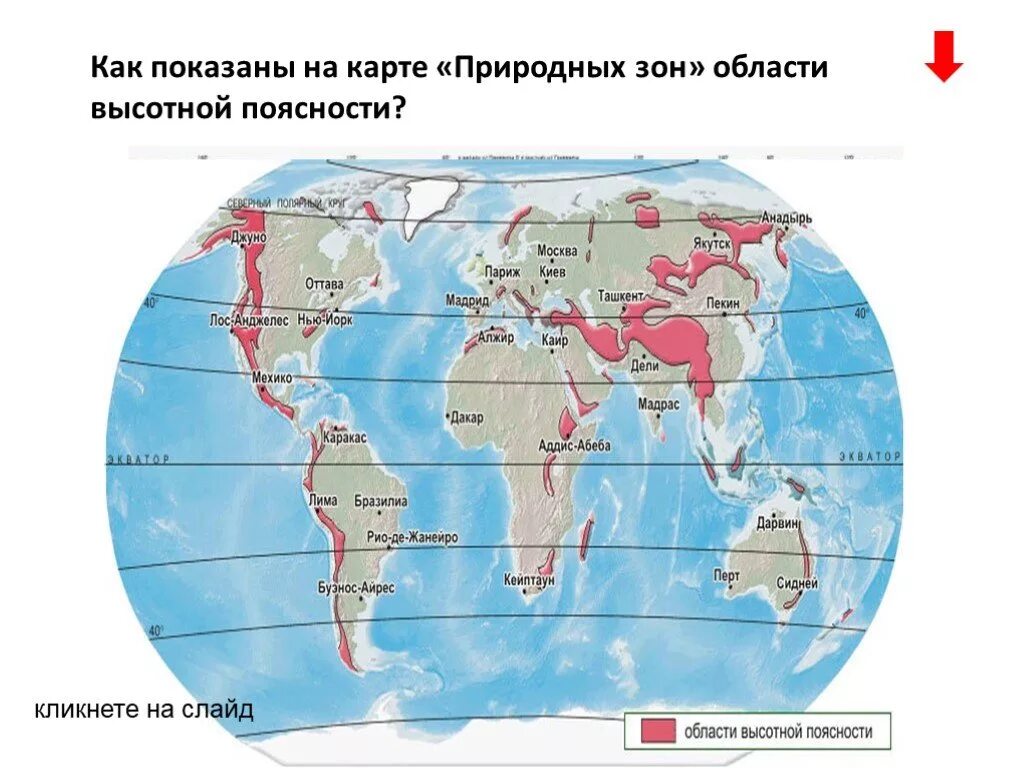 Горные системы высотной поясности на карте. Области ВЫСОТНОЙ поясности на карте. Высотная поясность на карте. Области ВЫСОТНОЙ поясности на карте России. Районы ВЫСОТНОЙ поясности на карте.