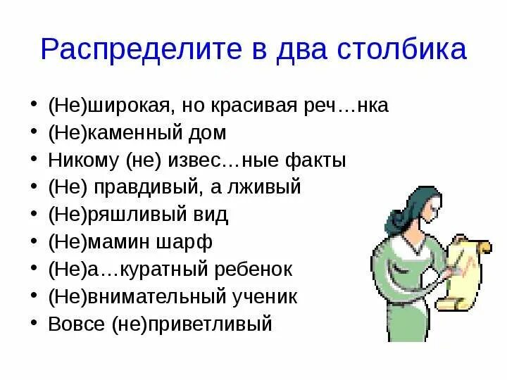 Неширокой но глубокой как пишется. Не широкую но длинную. Самая широкая река в россии. Не широкая но глубокая как пишется. Река была неширока как пишется.