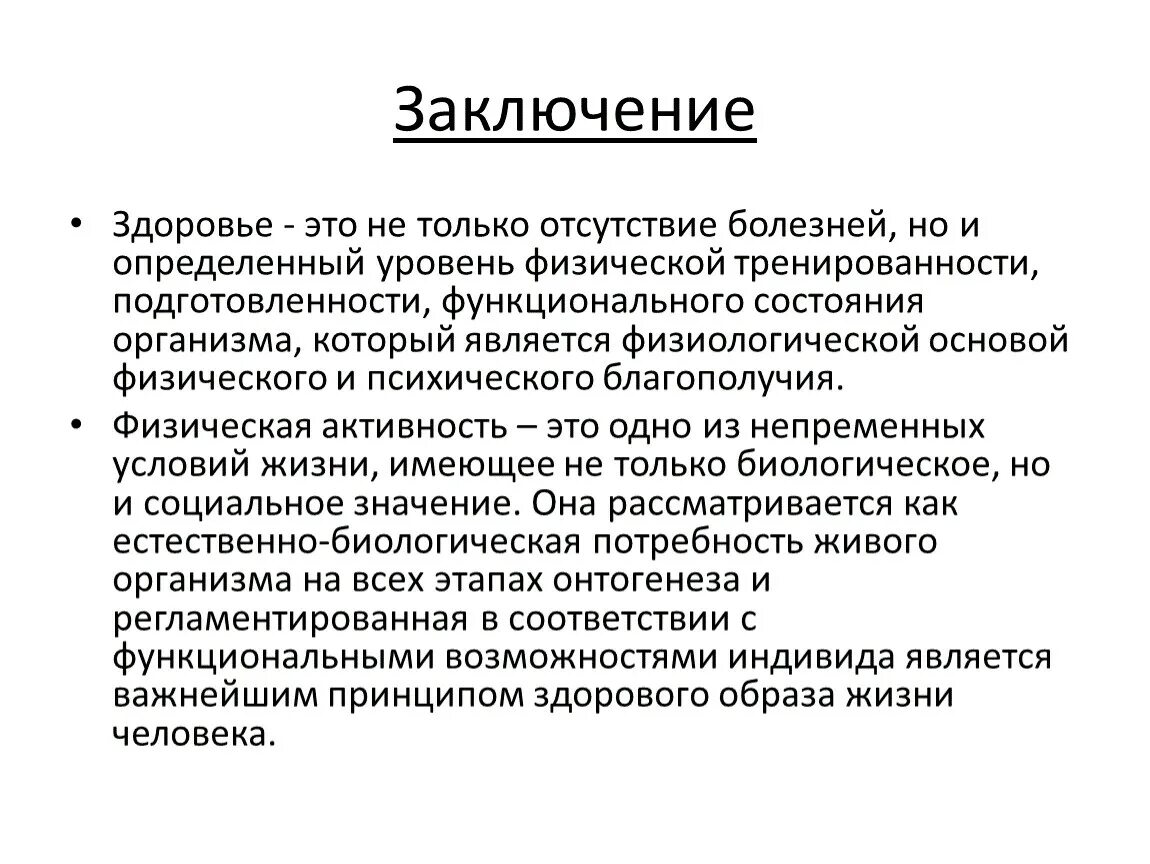 Заключение о здоровье. Вывод по здоровью. Заключение по состоянию здоровья. Функциональное состояние организма.