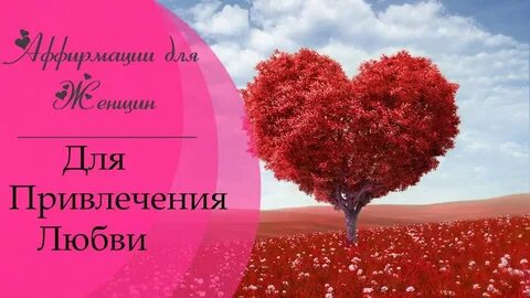 Привлечение любви конкретного человека