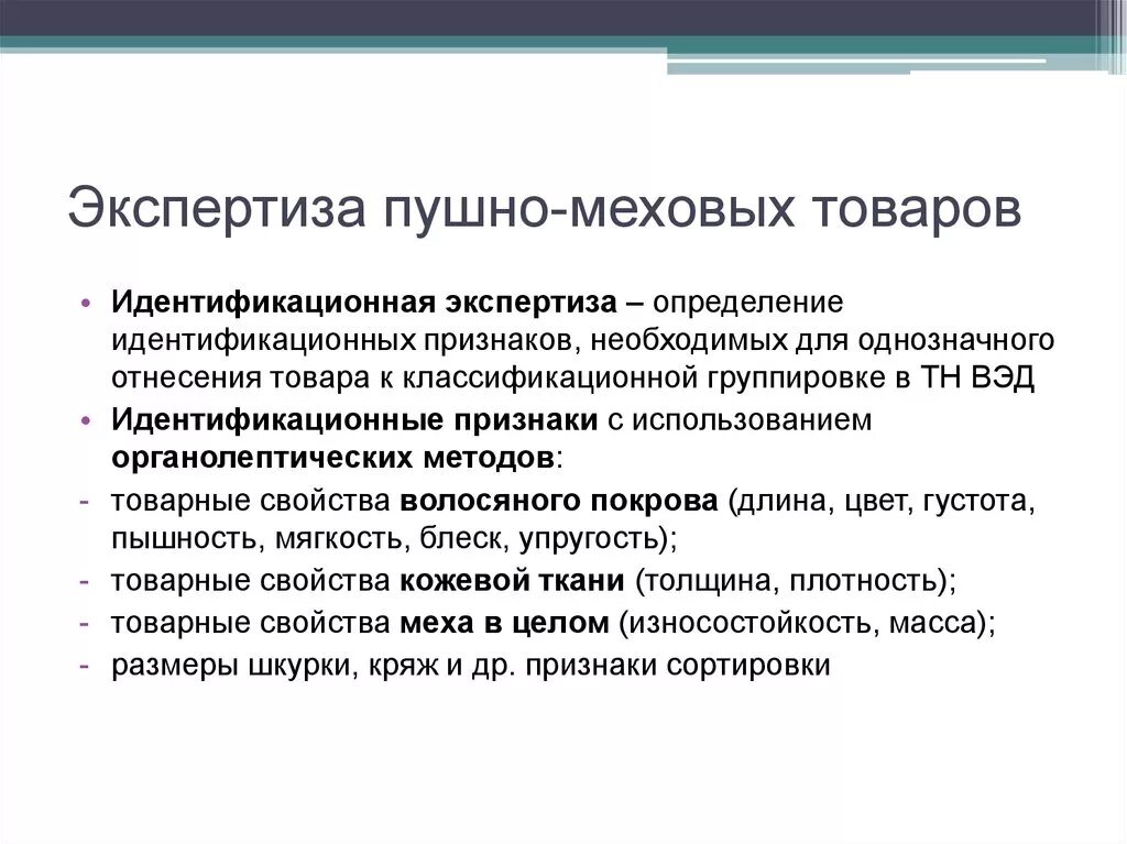 Экспертиза меховых товаров. Экспертиза пушно-меховых товаров. Пушно меховые изделия и экспертиз. Классификация меховых товаров.