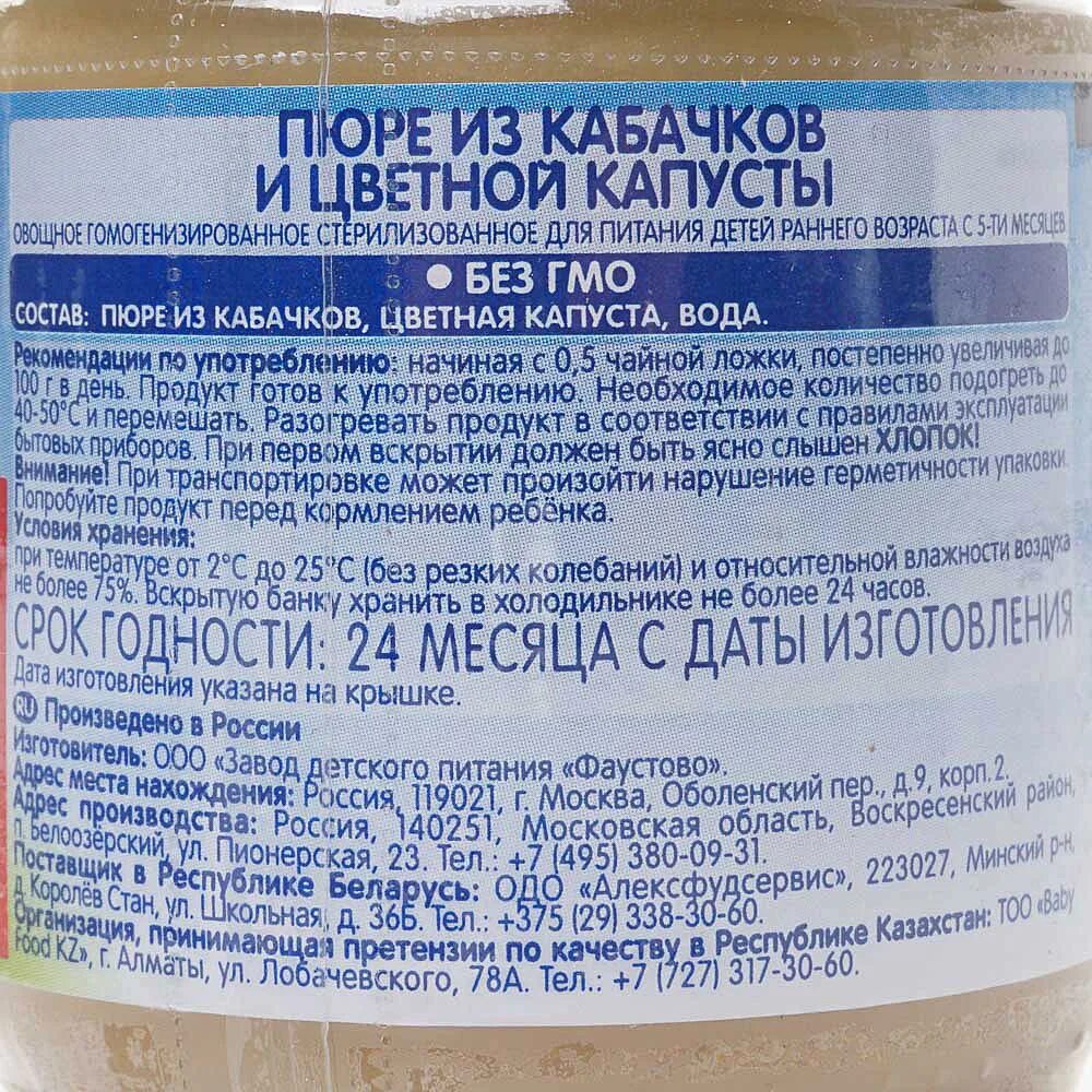Сколько хранится пюре на молоке. Пюре цветная капуста бабушкино лукошко состав. пюре бабушкино лукошко цветная капуста. состав пюре бабушкино лукошко кабачок. бабушкино лукошко пюре состав.