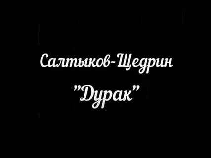 Дурак салтыкова краткое