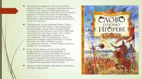 Сюжет и композиция слова о полку игореве