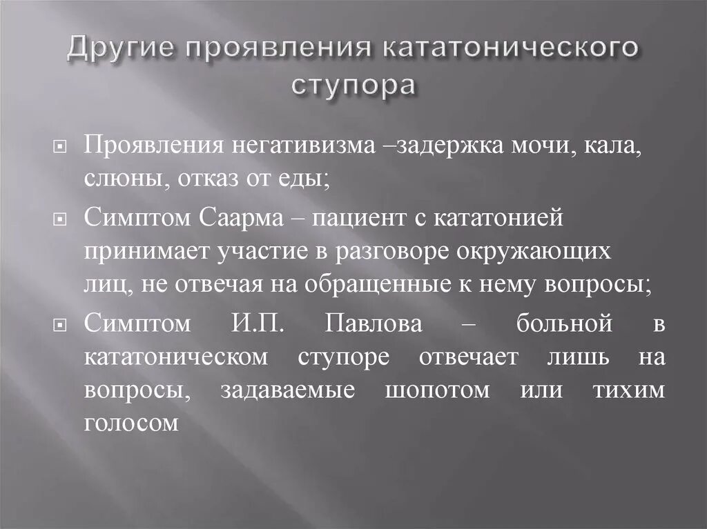 Симптом павлова. Проявления кататонического ступора. Основной симптом кататонического ступора. Кататонический ступор клинические проявления.