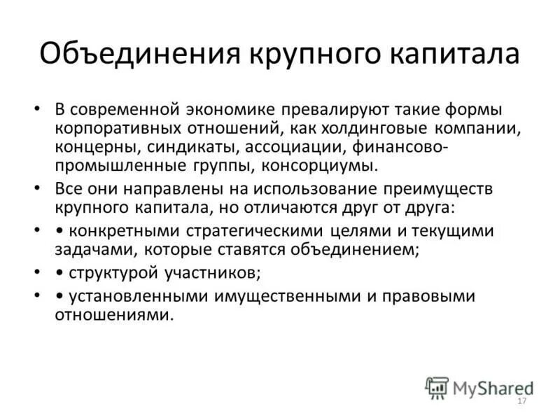 Объединения крупного капитала. Виды объединений крупного капитала. формы объединения капиталов. виды объединений крупного капитала (виды интеграционных объединений).