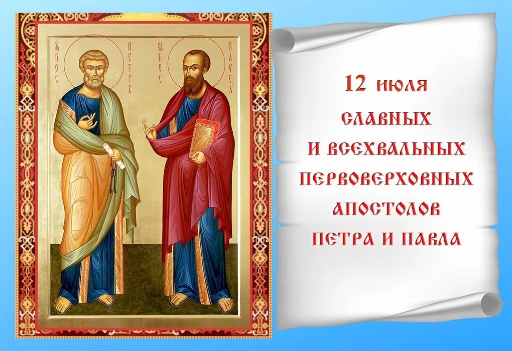 Апостолы дни памяти. 12 Июля первоверховным апостолам Петру и Павлу.