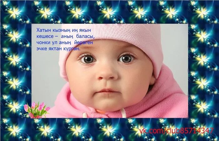 Туган конен кыз балага. Туган бала. бэби туу. открытка бала туу. котлыйбыз рождение детей.