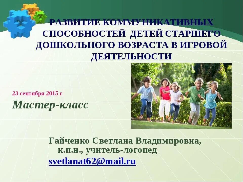 Формирование коммуникативной компетентности дошкольника. Коммуникативных способностей дошкольников. формирование коммуникативных навыков у детей дошкольного возраста. коммуникативные способности дошкольников. коммуникативные навыки детей дошкольного возраста.