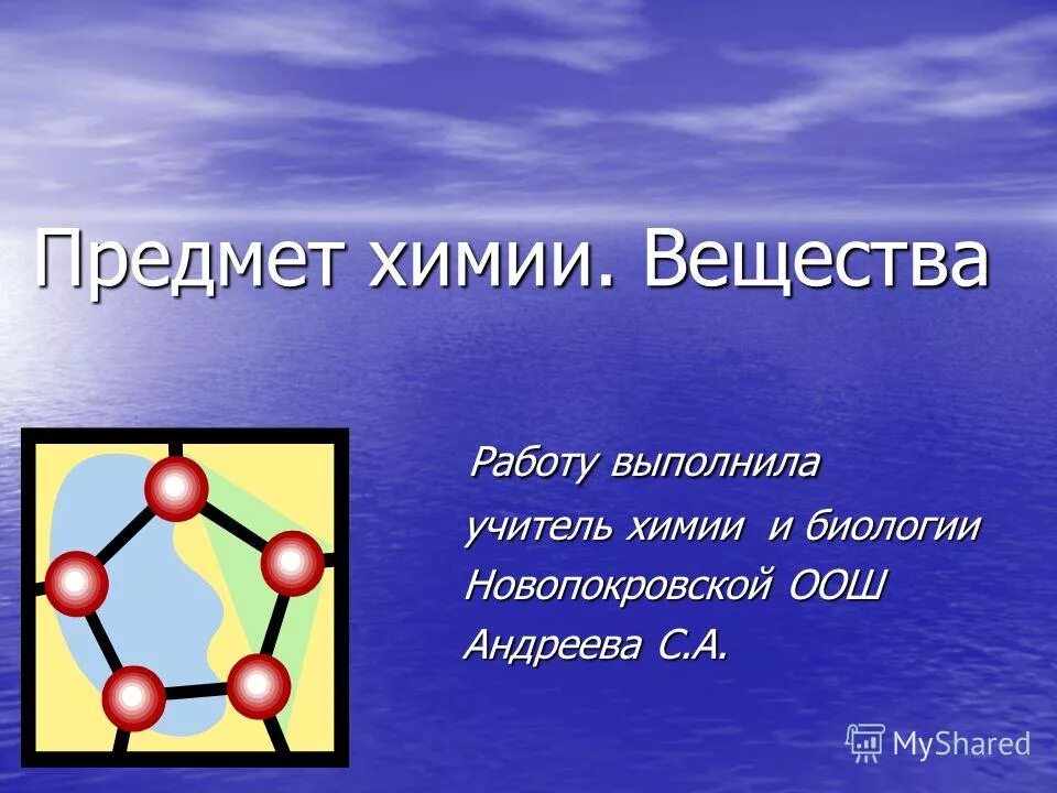 Химическим веществом можно считать. Вещество это в химии. Химия предмет. Химические вещества. Предмет химии 8 класс презентация.