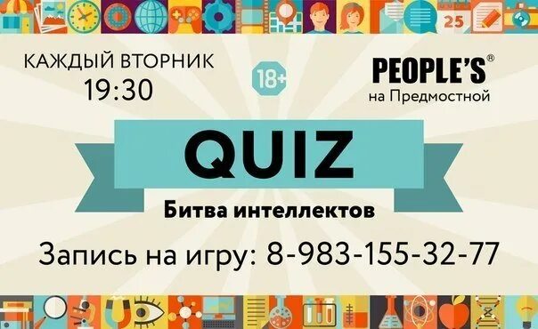 Квиз пушкинская. Квиз афиша. квиз игра афиша. интеллектуальной игре квиз плакат.