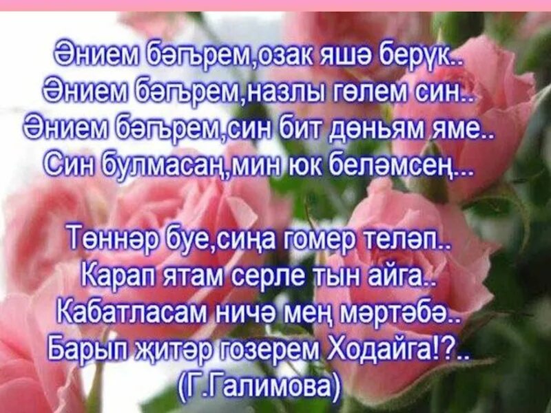 Поздравление родителей на татарском языке. Открытки с днём рождения энием. Эниемнен туган коне. Открытка на татарском эниемэ. Татарские поздравления с днем рождения женщине.