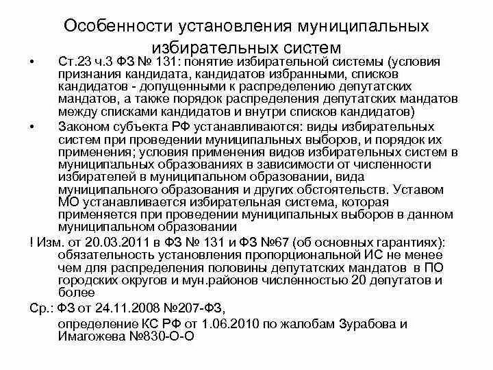 Особенности муниципального района. Избирательные системы при проведении муниципальных выборов. Тип избирательной системы на муниципальных выборах в. Тип избирательной системы на муниципальном уровне. Вид избирательной системы в муниципальном образовании.