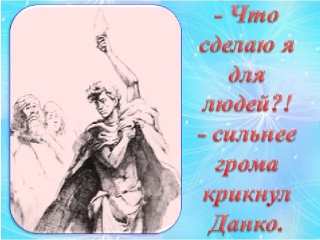 Что сделаю я для людей сильнее грома. Что сделаю я для людей сильнее грома крикнул Данко. Данко иллюстрации. Иллюстрации к легенде о Данко Горького. Старуха Изергиль.