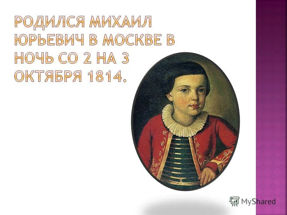 Дети михаила юрьевича. М.Ю. Лермонтов родился.