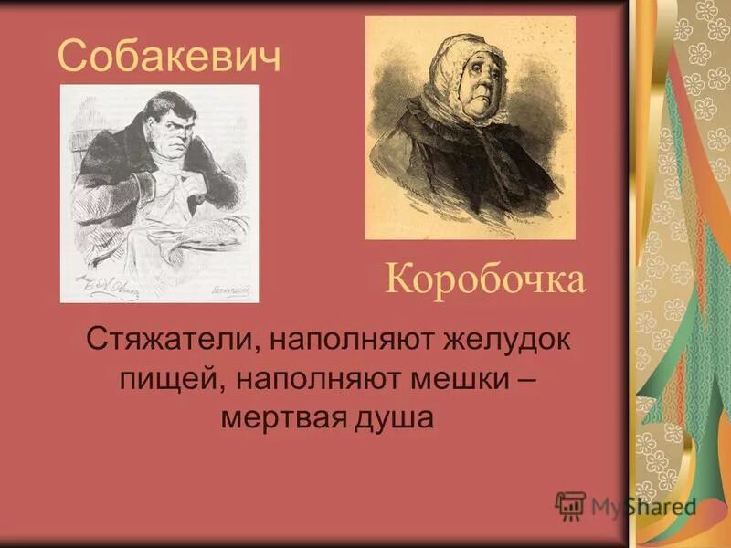 Коробочка и Собакевич. Собакевич мертвые души презентация. Собакевич в поэме мертвые души.