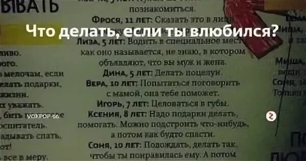 Что делать если влюбилась. Что делать если ты влюбилась в мальчика. Что делать если в тебя влюбился мальчик. Что делать если ты влюблен. Как сделать чтобы девочка в тебя влюбилась