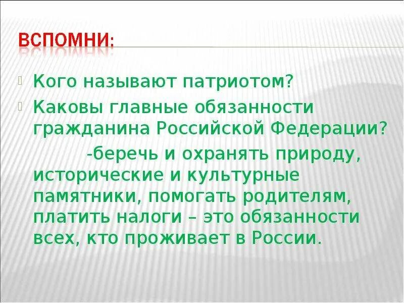 Кого мы называем патриотом. Кого мы называем патриотом кратко. Каковы главные обязанности гражданина Российской Федерации 7. Кого можно назвать патриотом России. Назовите патриотов россии