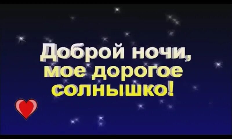 Добрый ночи любимая родная. Открытки спокойной ночи любимая. Добрый ночи любимая родная. Добрый ночи любимая родная. Спокойночи ночи любима.