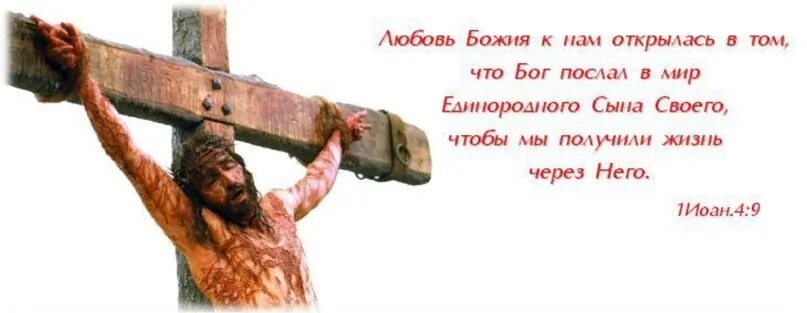Бог орфография. Бог послал. любовь божья открылась в том. ибо не послал бог. ибо так возлюбил бог мир что отдал сына своего единородного.