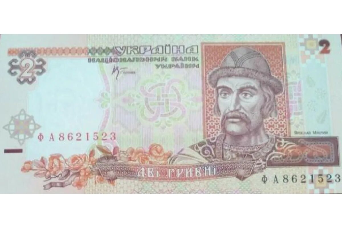 2 гривня. 2 гривня