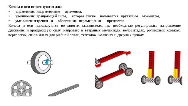 Разные колеса на осях можно ли. Колесо и ось в робототехнике. Колесо и ось простой механизм.