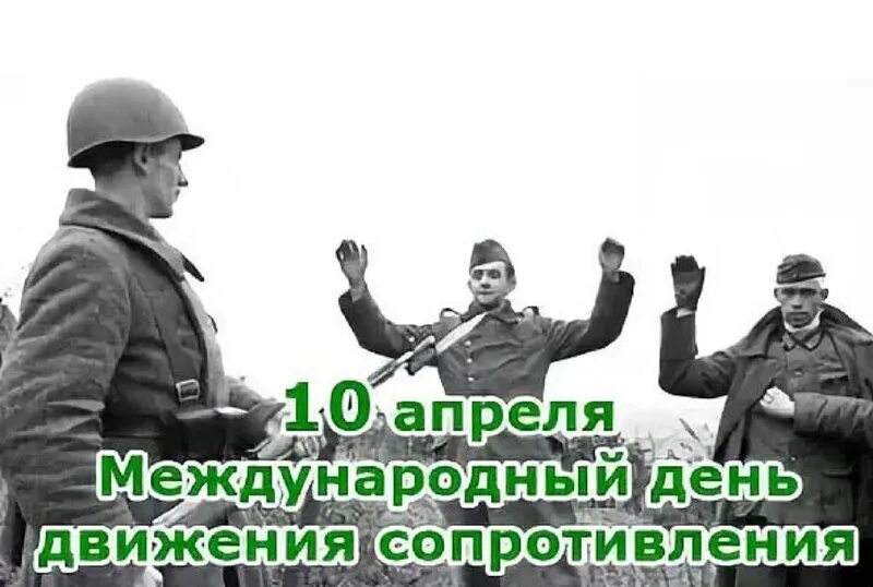 Какой сегодня праздник 10 апреля. Международный день движения сопротивления (фашизму третьего рейха). Международный день движения сопротивления. 10 Апреля день движения сопротивления. Движение сопротивления в годы второй мировой войны.