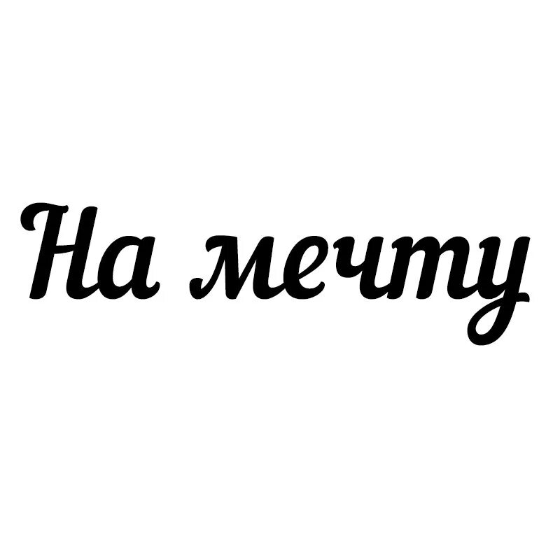 Приложение копи на мечту. Надпись Мечтай. Коплю на мечту. Коплю на мечту надпись. Надпись на мечту для копилки.