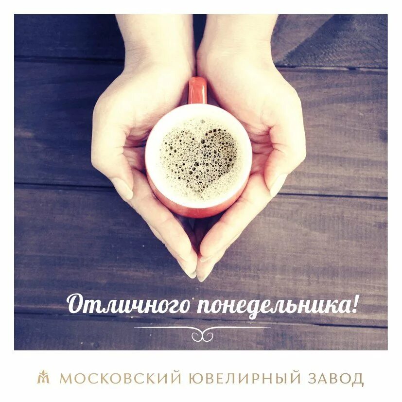 Доброго позитивного понедельника. Доброе утро понедельника мотивирующие. мотиваторы хорошего дня. хорошего дня мотивация. отличного понедельника.